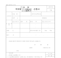 국유림대부사용승인신청서